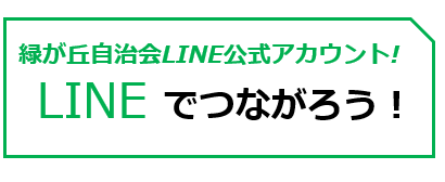 LINEでつながろう！